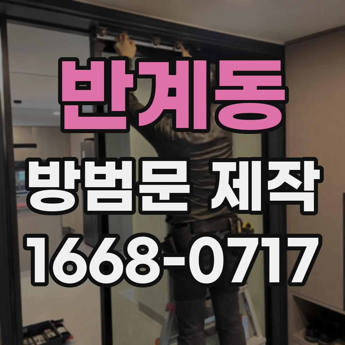 반계동 방범문 제작