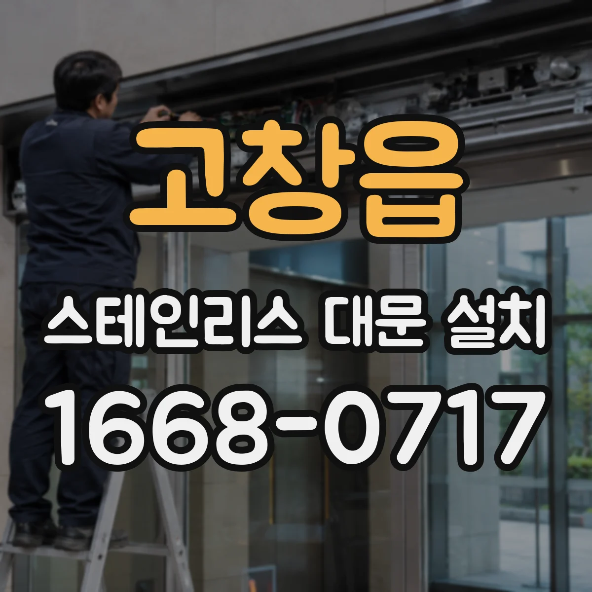 고창읍 스테인리스 대문 설치