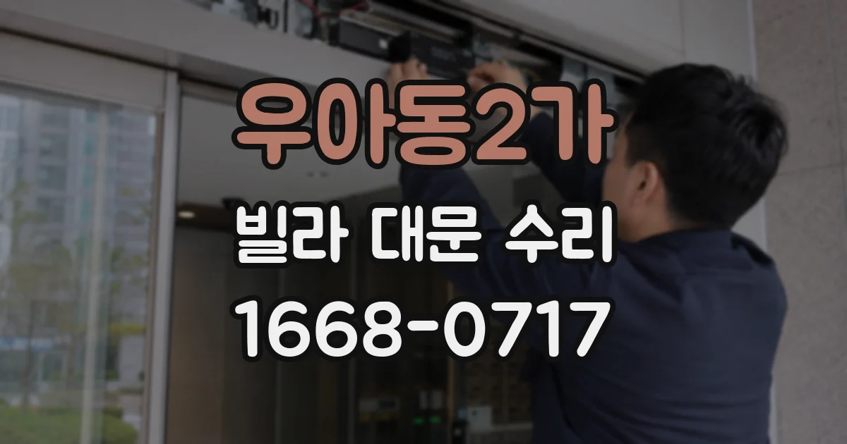 우아동2가 빌라 대문 수리