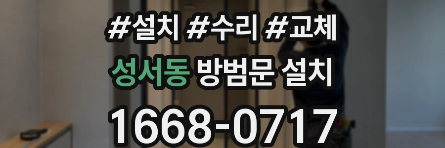 성서동 방범문 설치