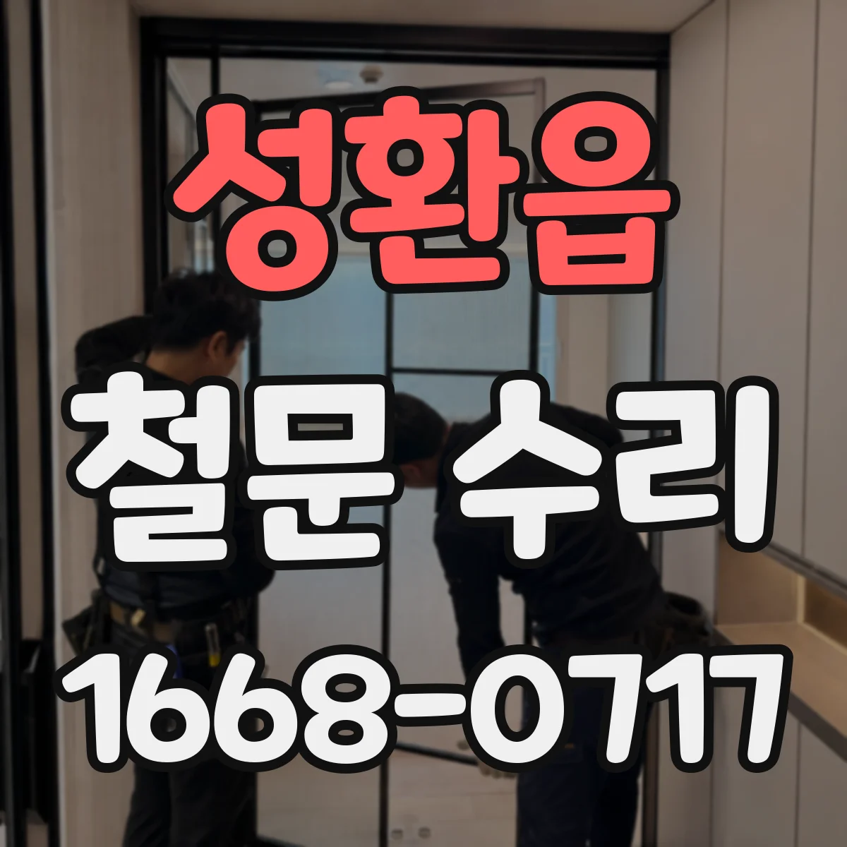 성환읍 철문 수리