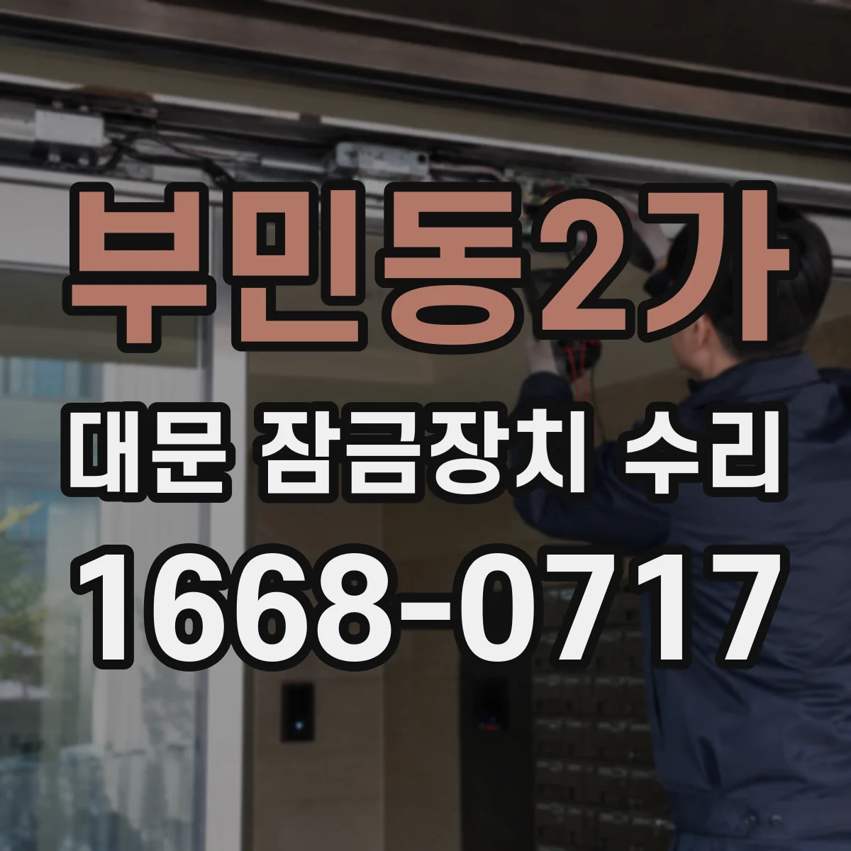 부민동2가 대문 잠금장치 수리