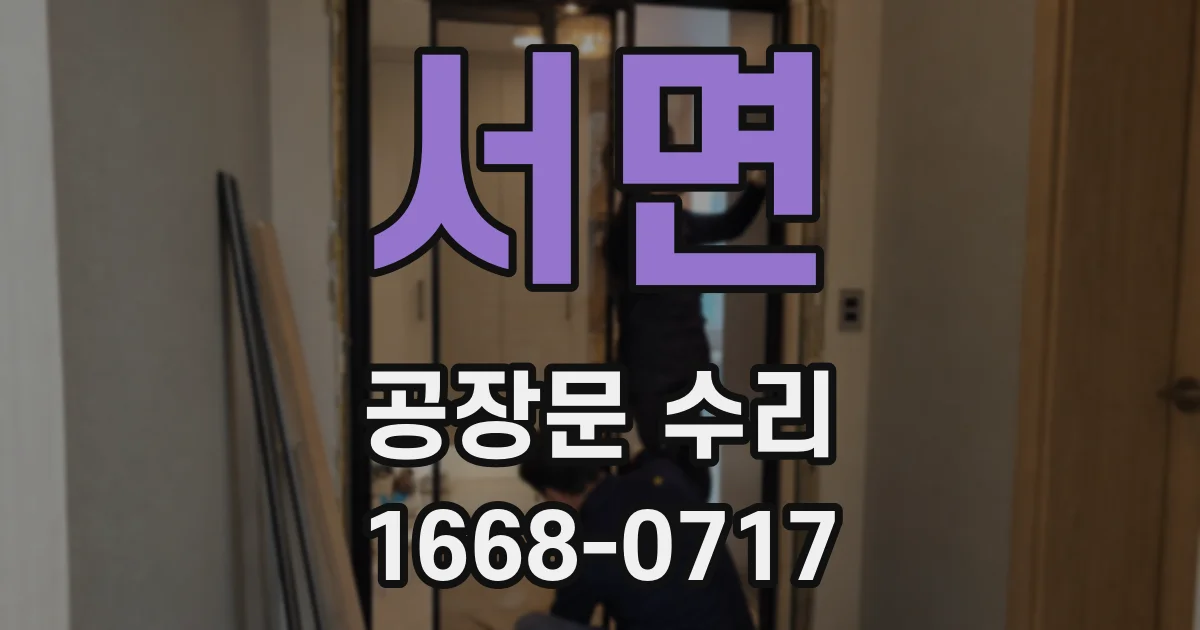 서면 공장문 수리