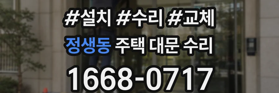 정생동 주택 대문 수리