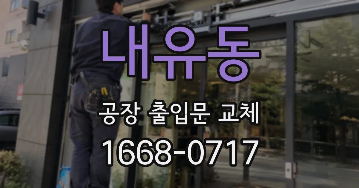 내유동 공장 출입문 교체