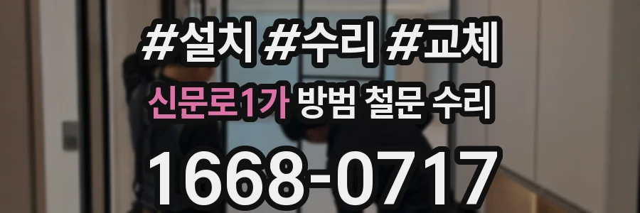 신문로1가 방범 철문 수리