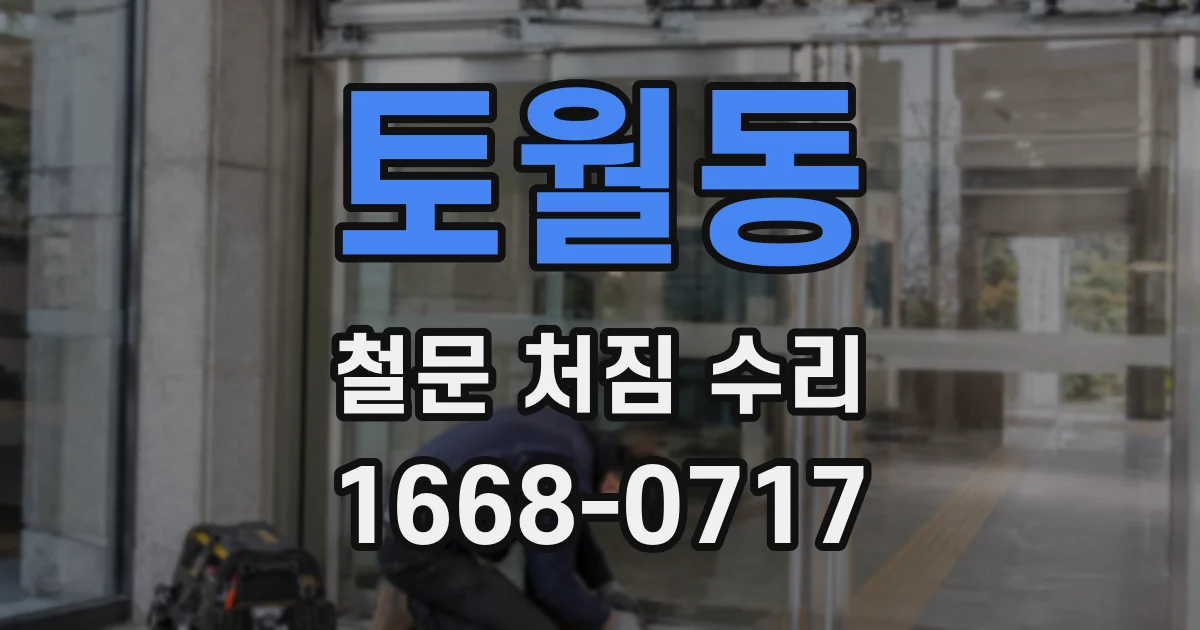 토월동 철문 처짐 수리