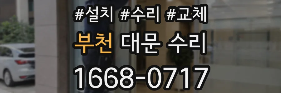 부천 대문 수리