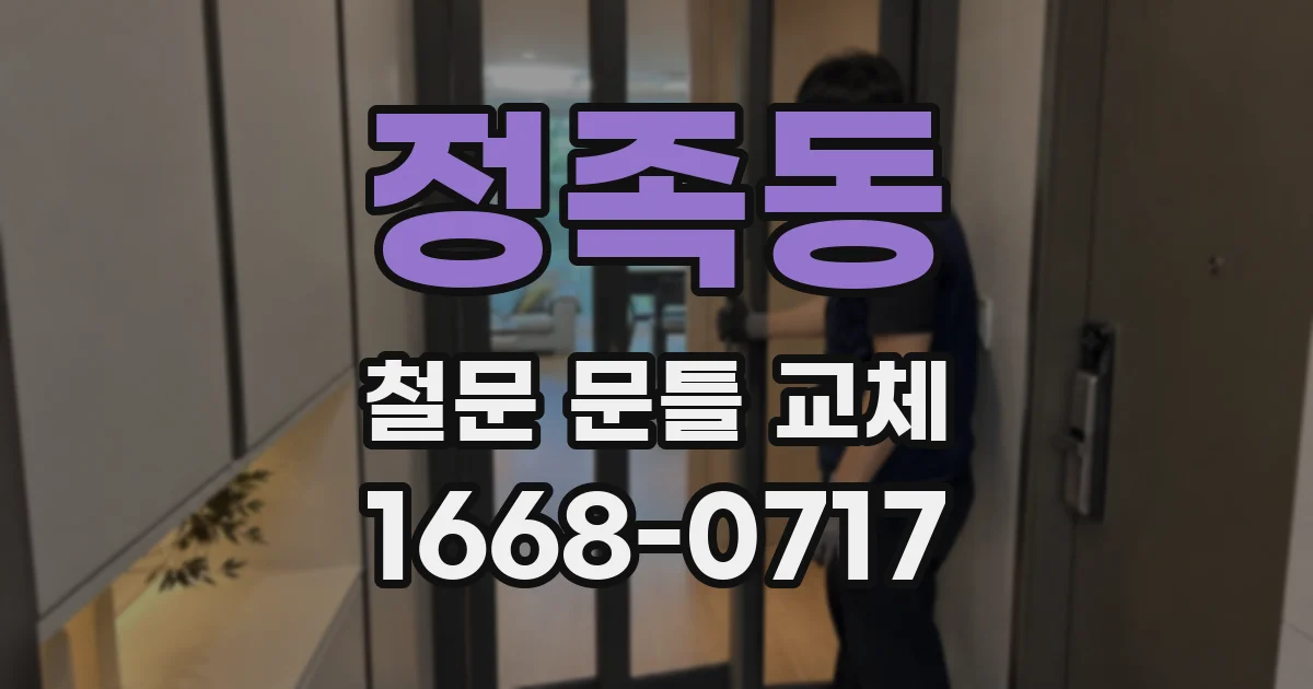 정족동 철문 문틀 교체