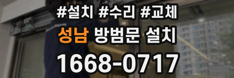 성남 방범문 설치