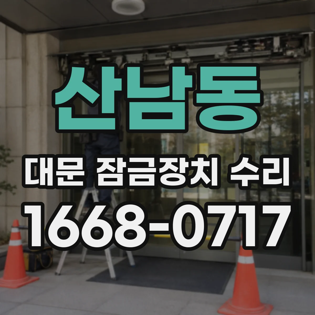 산남동 대문 잠금장치 수리