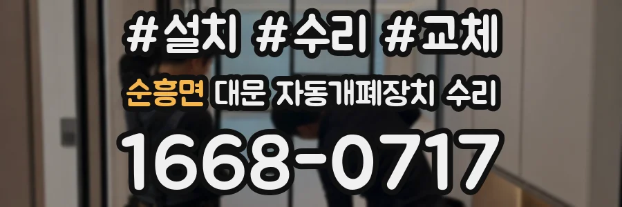 순흥면 대문 자동개폐장치 수리