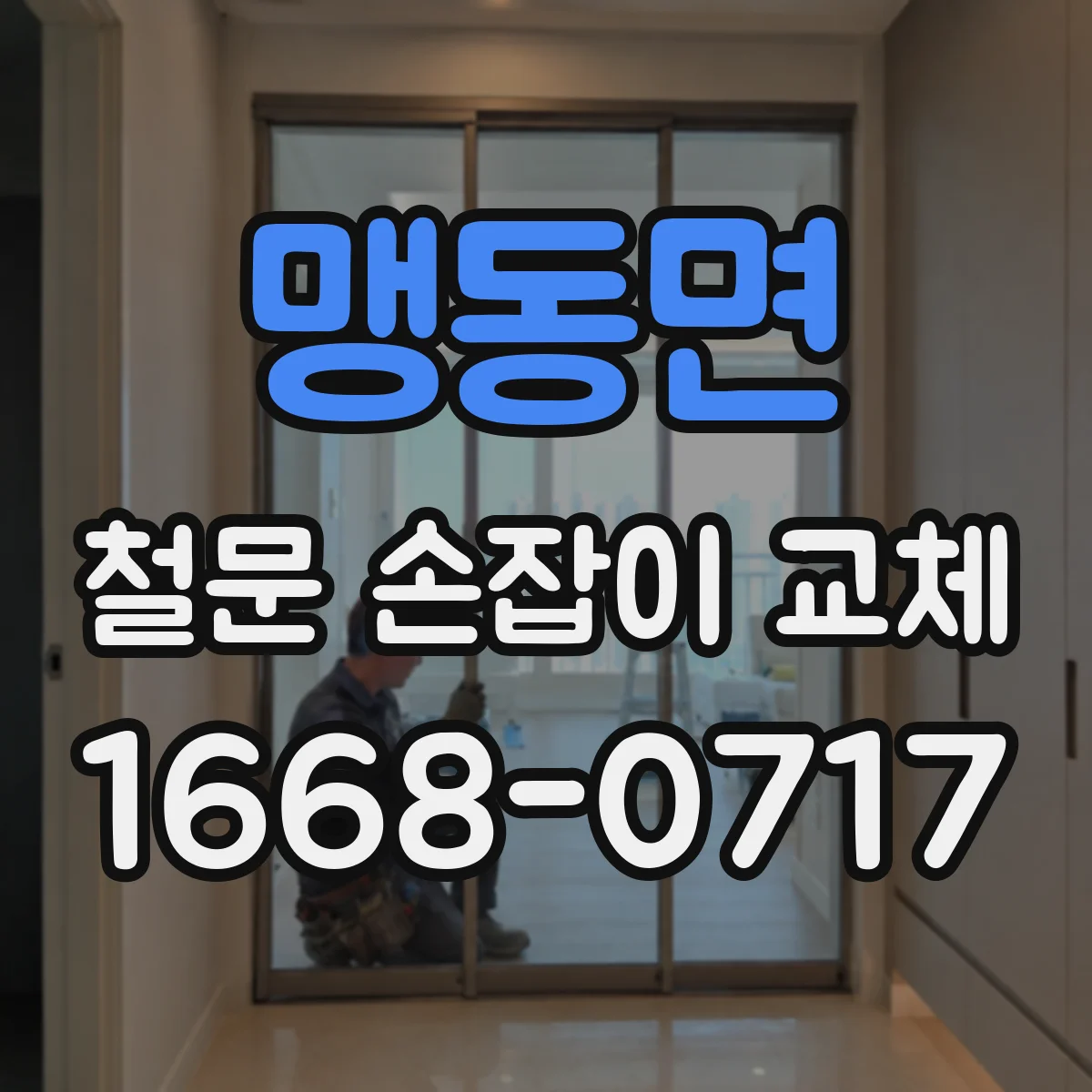 맹동면 철문 손잡이 교체