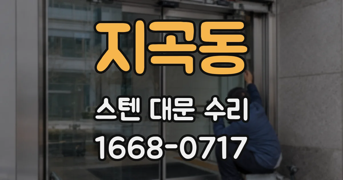 지곡동 스텐 대문 수리
