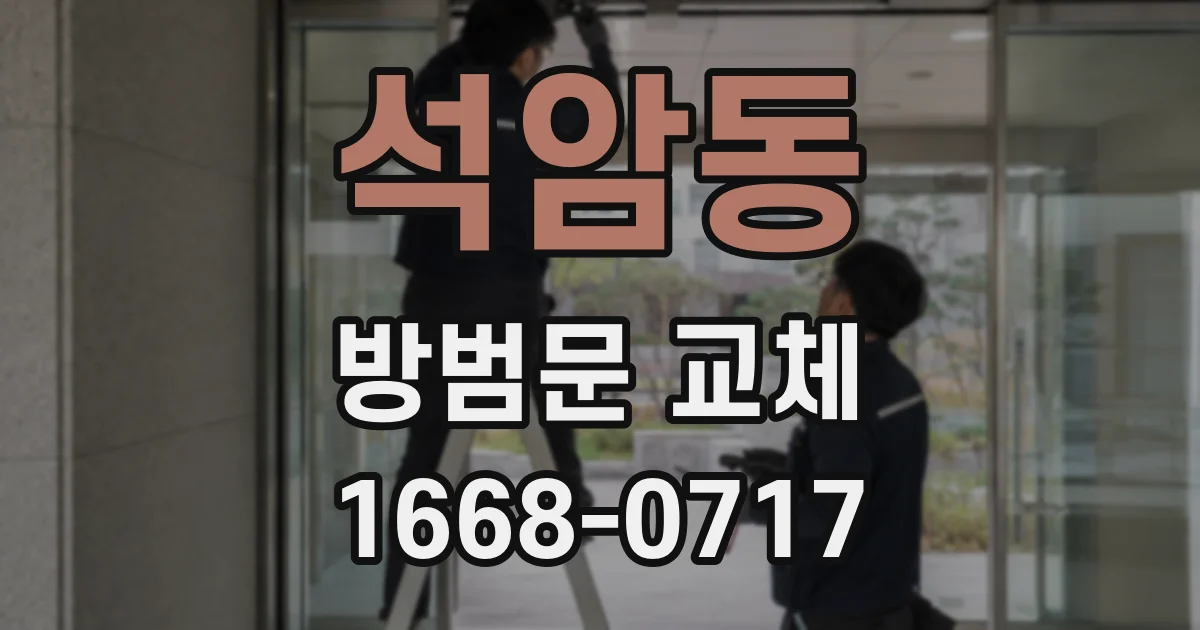 석암동 방범문 교체