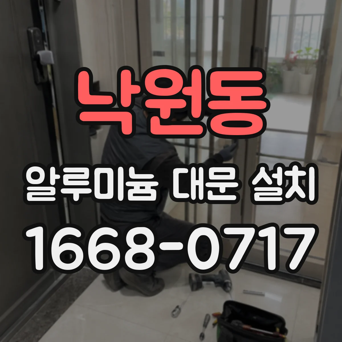 낙원동 알루미늄 대문 설치