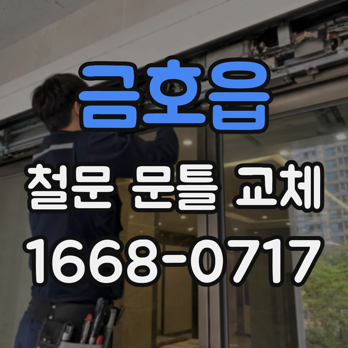 금호읍 철문 문틀 교체