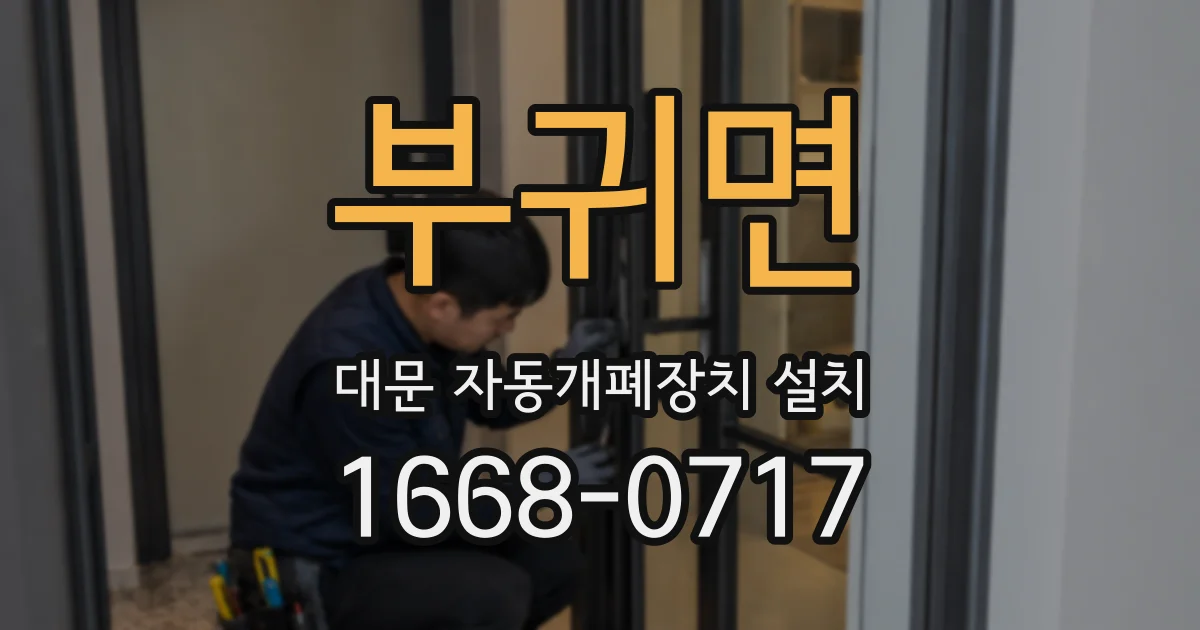 부귀면 대문 자동개폐장치 설치
