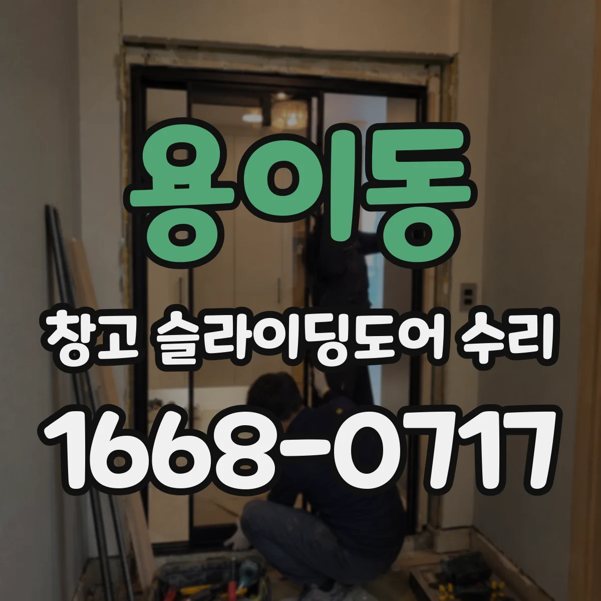 용이동 창고 슬라이딩도어 수리