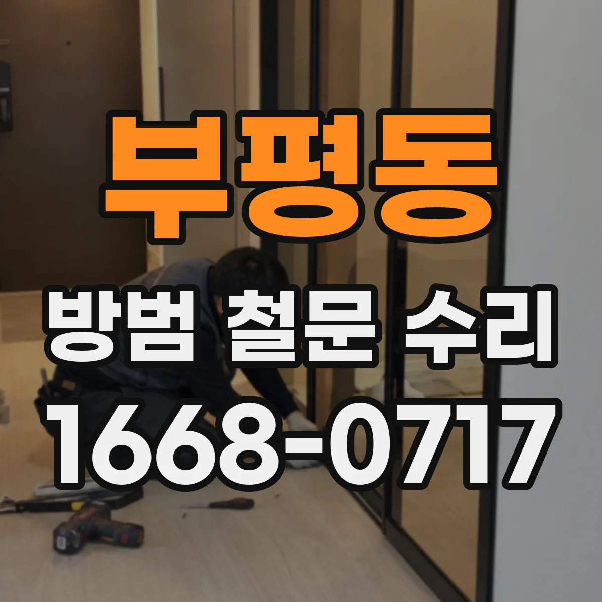 부평동 방범 철문 수리