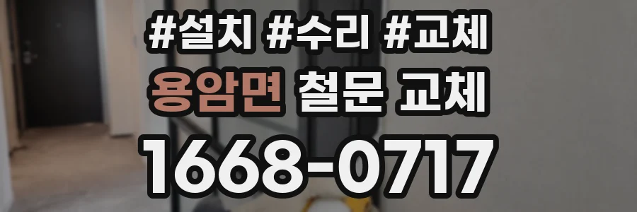 용암면 철문 교체