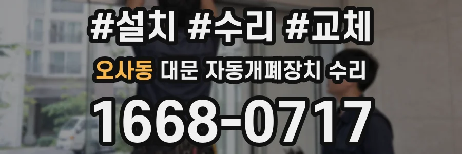 오사동 대문 자동개폐장치 수리