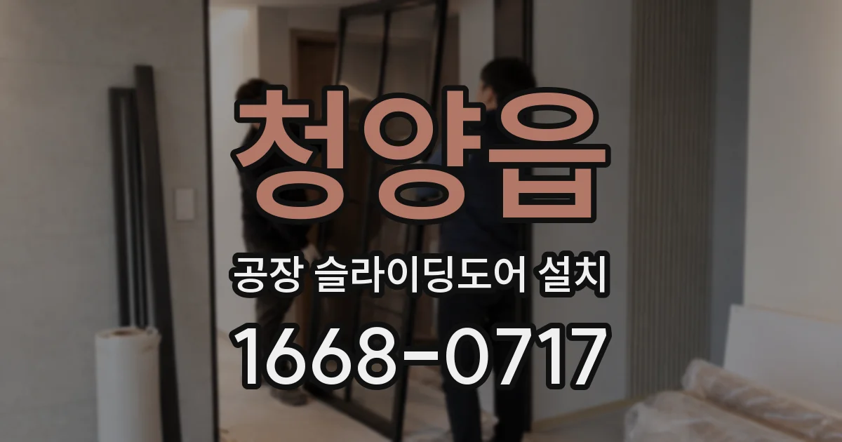 청양읍 공장 슬라이딩도어 설치
