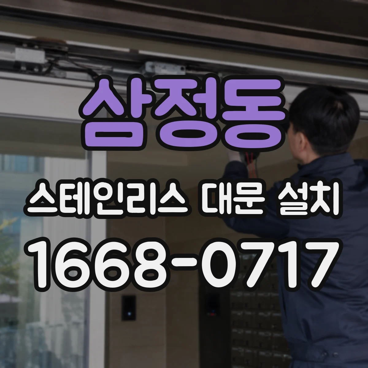 삼정동 스테인리스 대문 설치