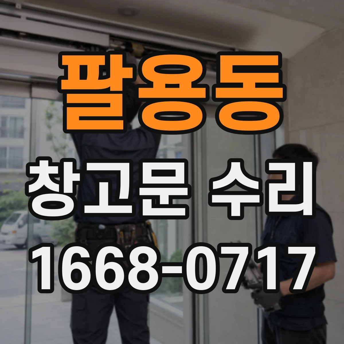 팔용동 창고문 수리
