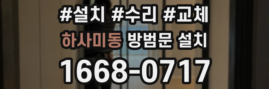 하사미동 방범문 설치
