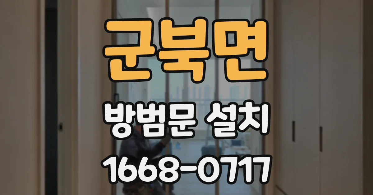 군북면 방범문 설치