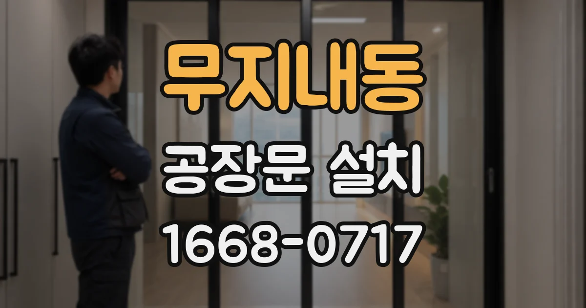 무지내동 공장문 설치