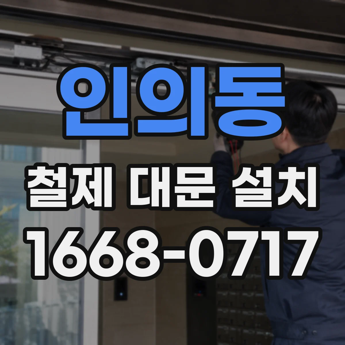 인의동 철제 대문 설치