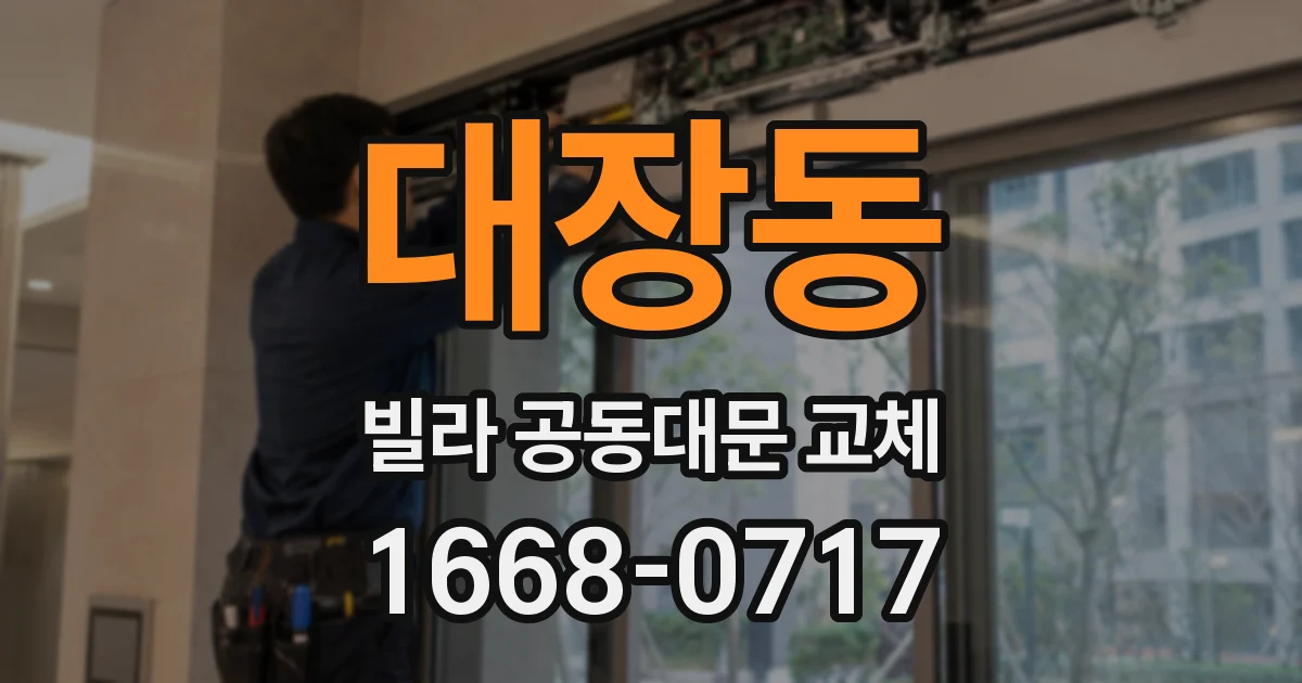 대장동 빌라 공동대문 교체