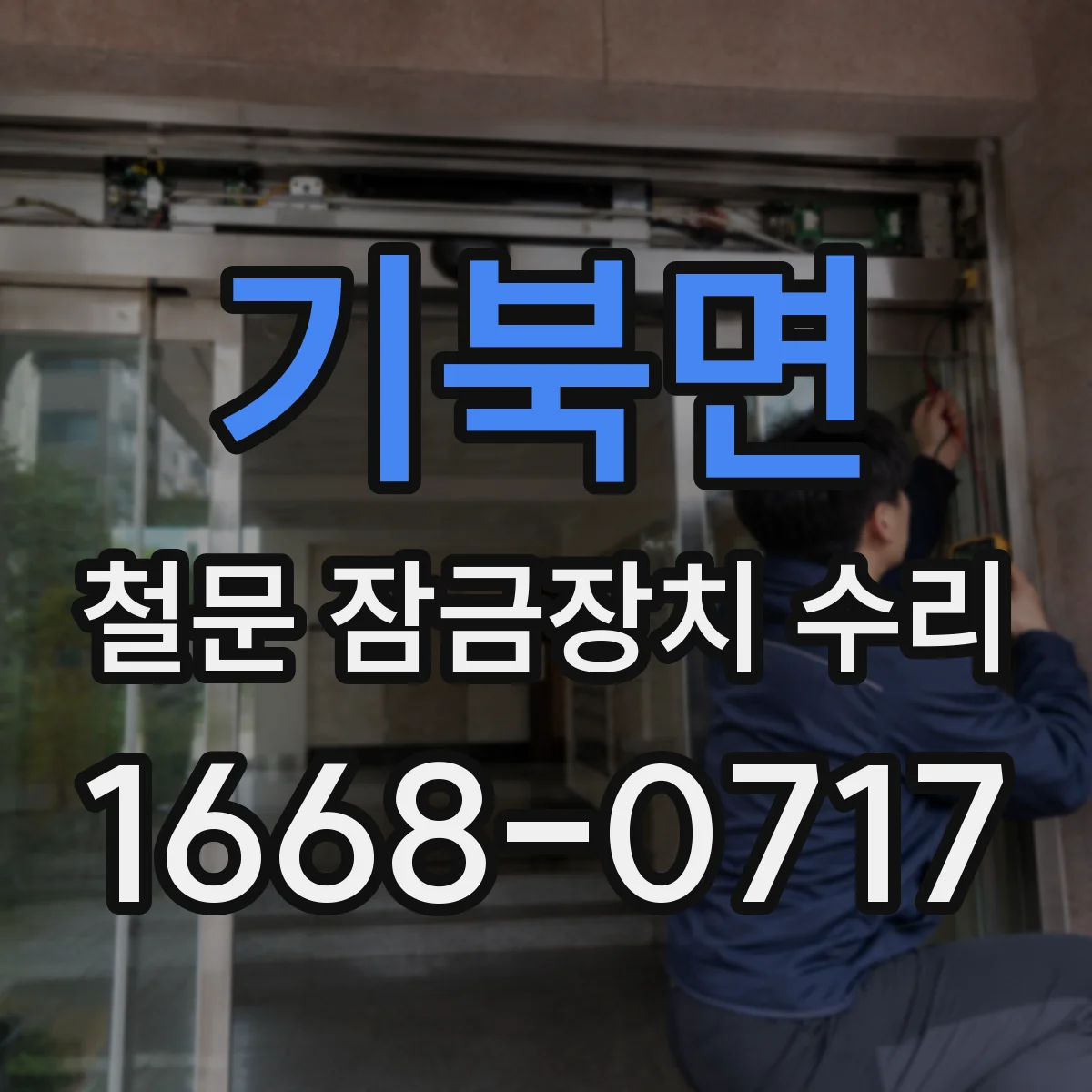 기북면 철문 잠금장치 수리