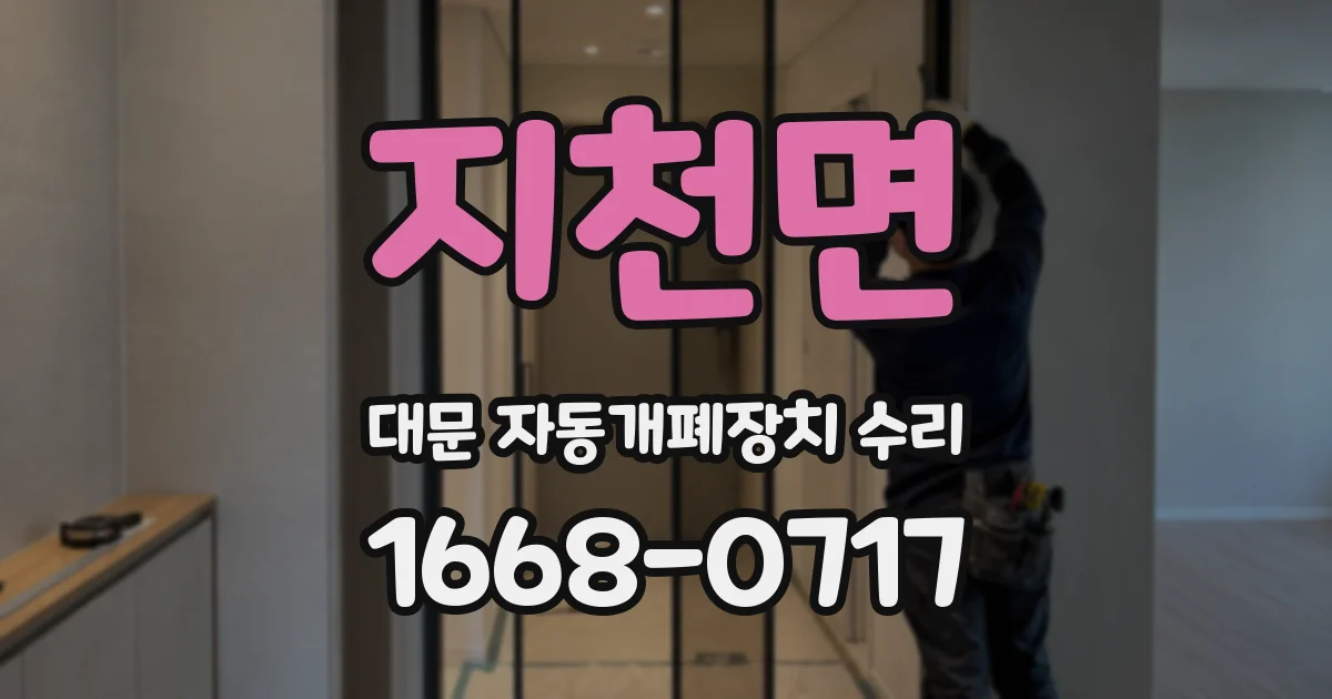 지천면 대문 자동개폐장치 수리