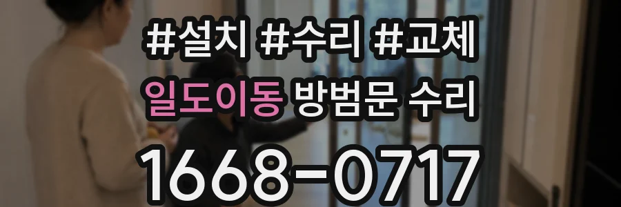 일도이동 방범문 수리