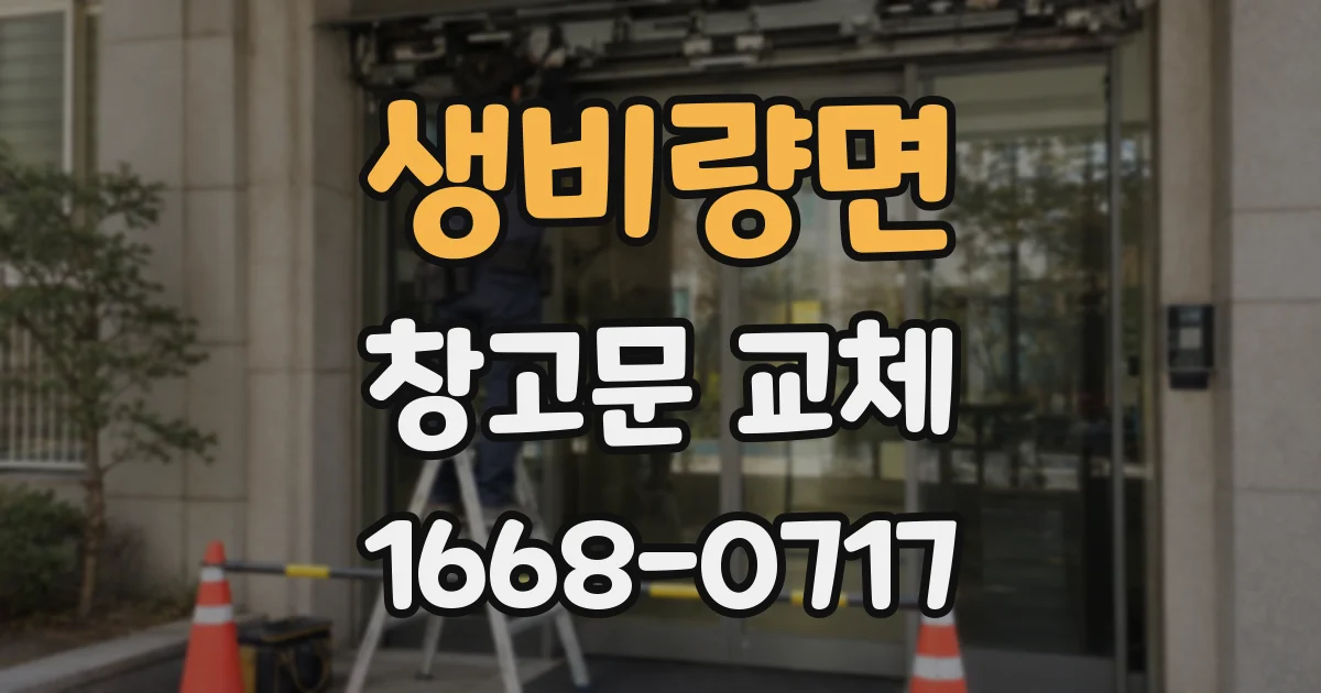 생비량면 창고문 교체