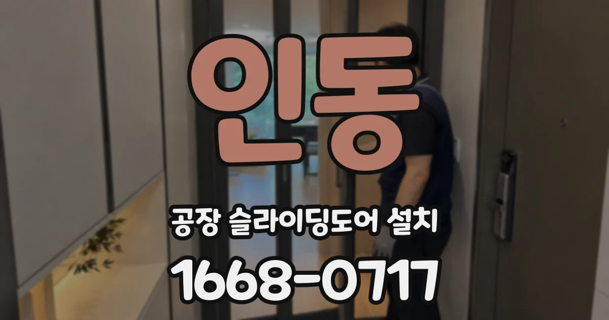 인동 공장 슬라이딩도어 설치