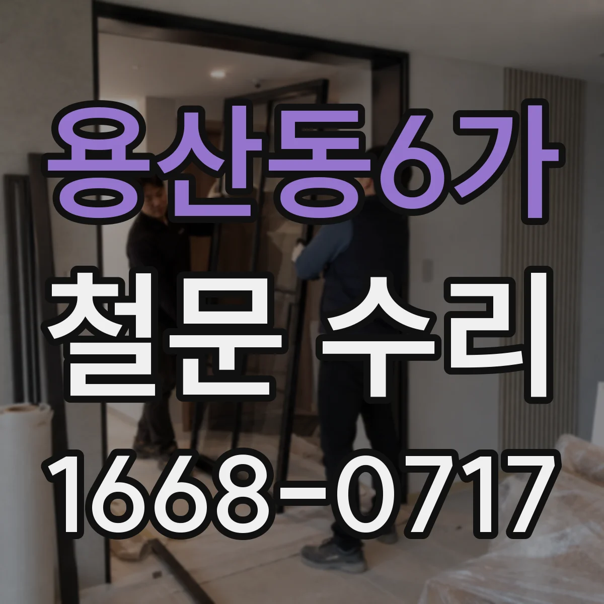 용산동6가 철문 수리
