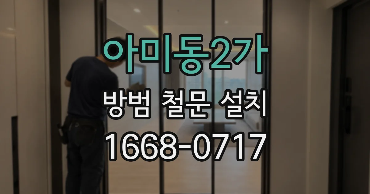 아미동2가 방범 철문 설치