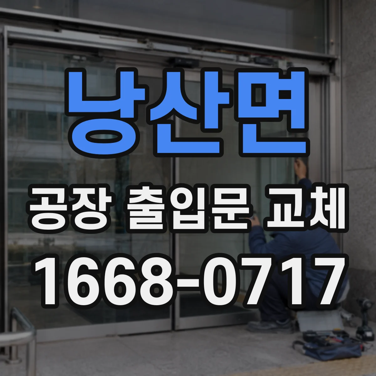 낭산면 공장 출입문 교체