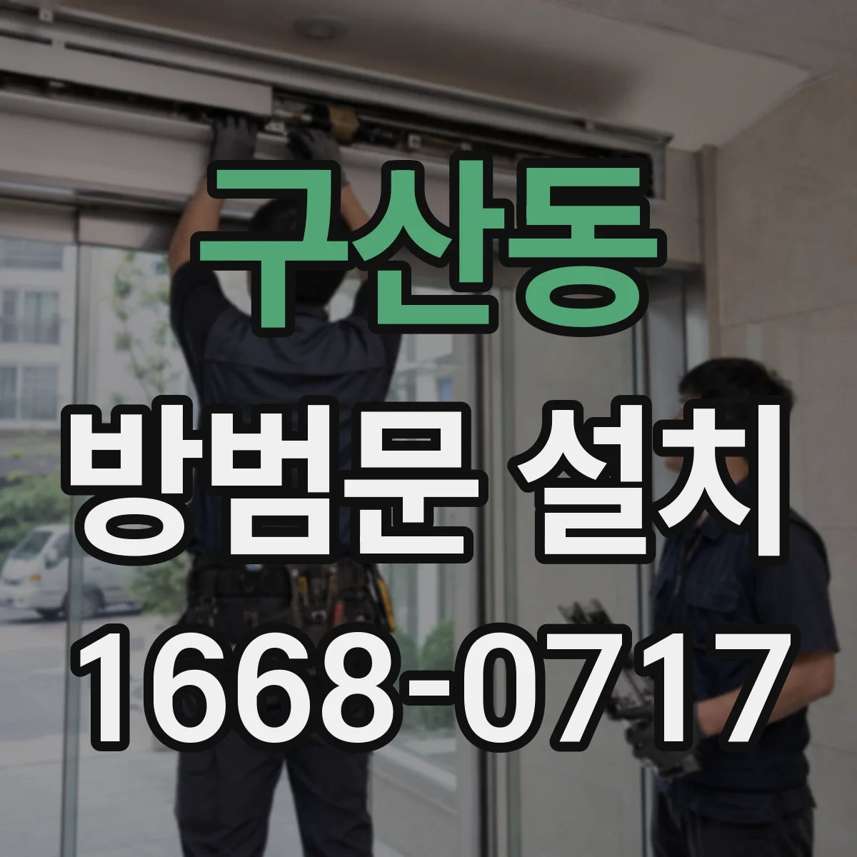 구산동 방범문 설치