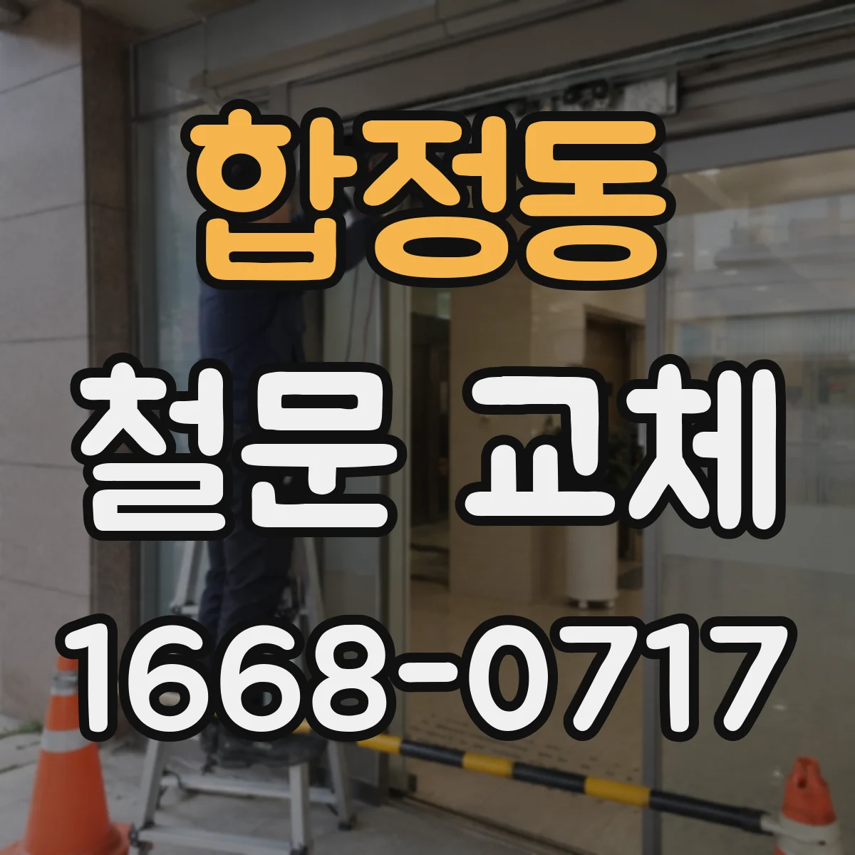 합정동 철문 교체