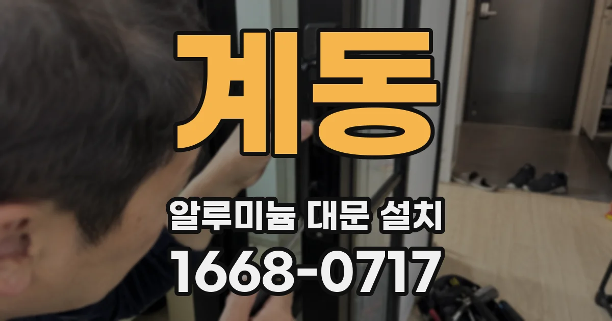 계동 알루미늄 대문 설치