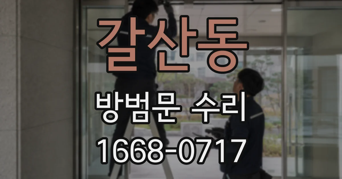 갈산동 방범문 수리