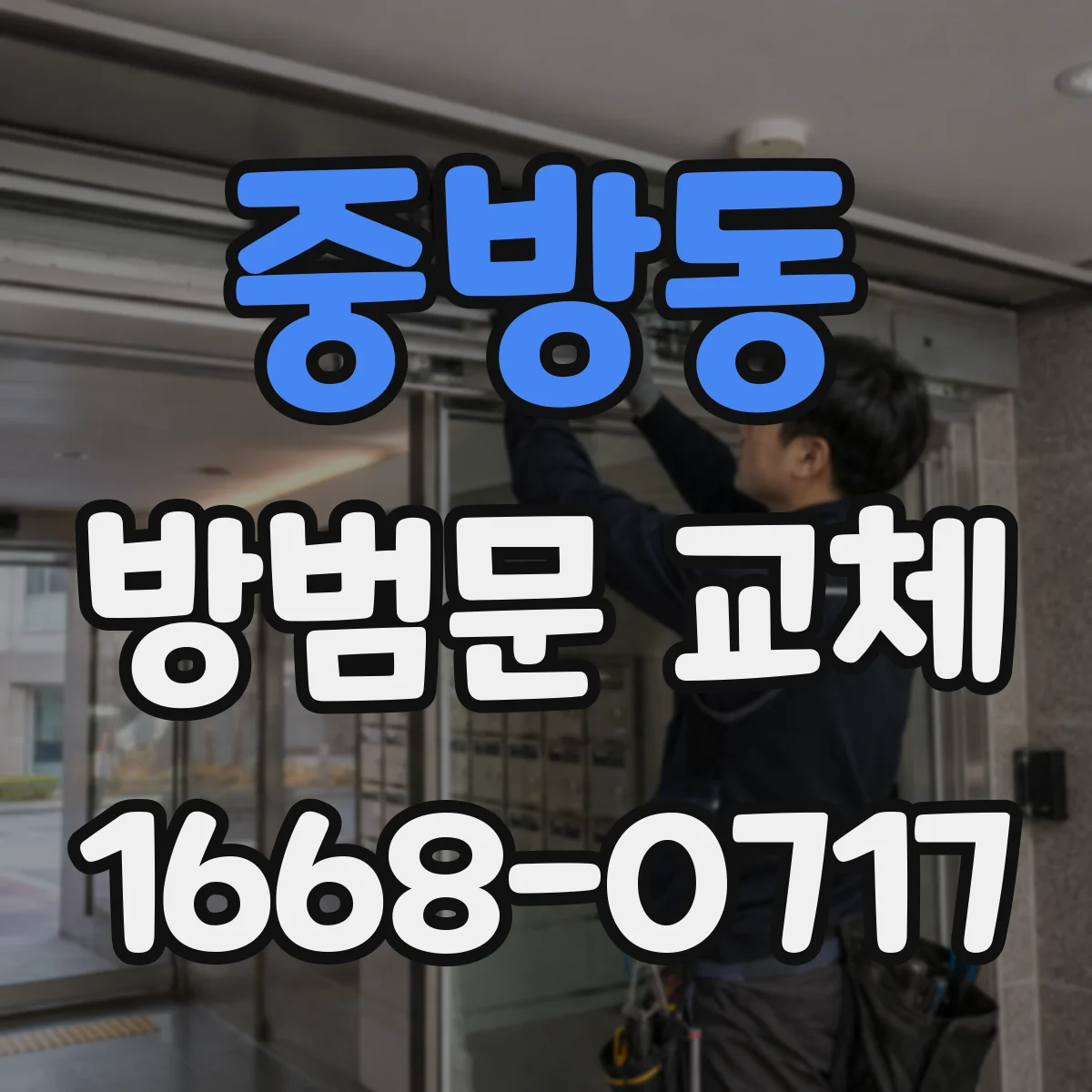 중방동 방범문 교체