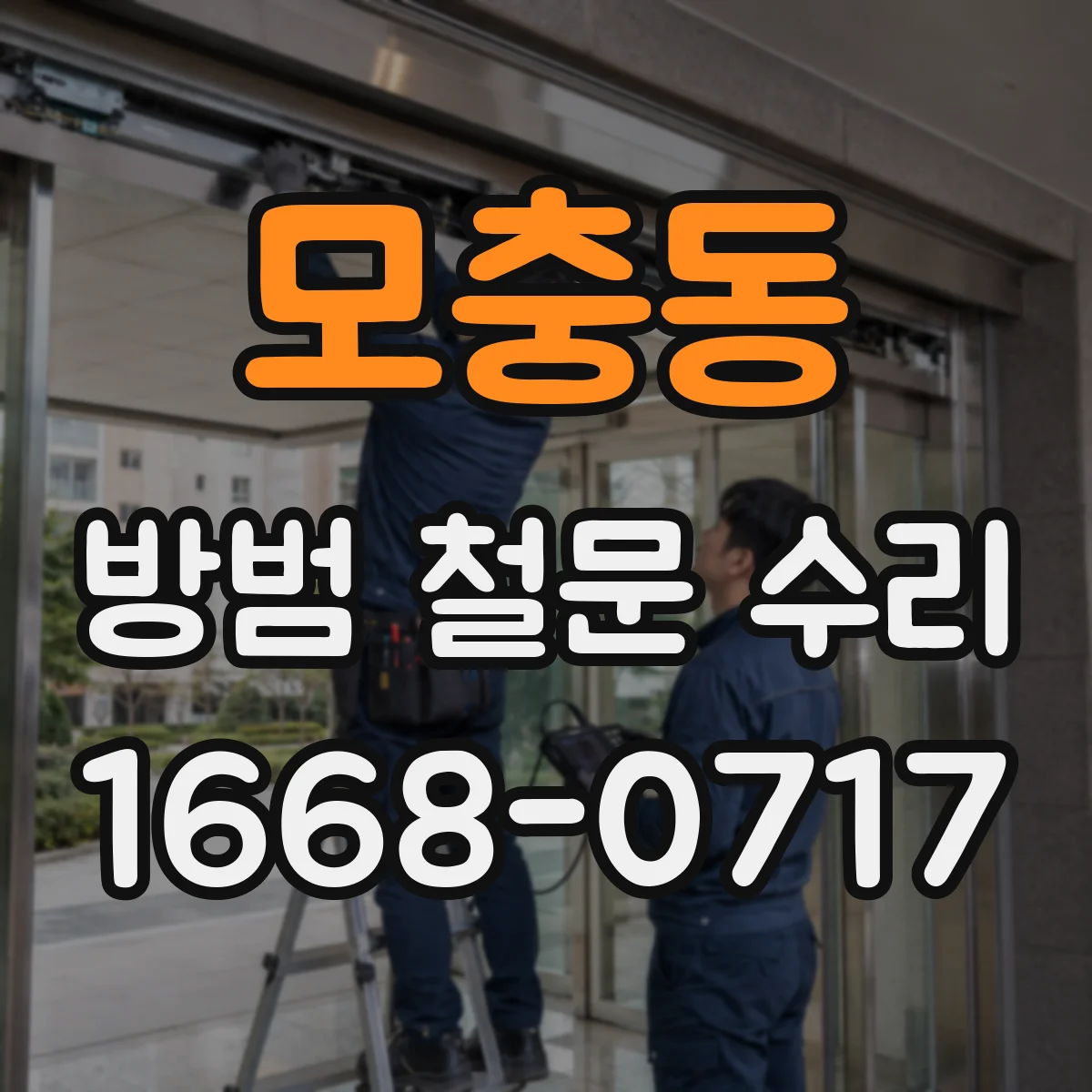 모충동 방범 철문 수리