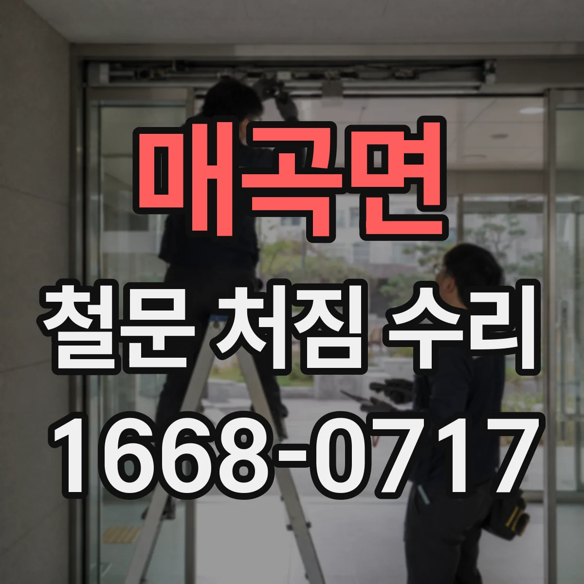 매곡면 철문 처짐 수리
