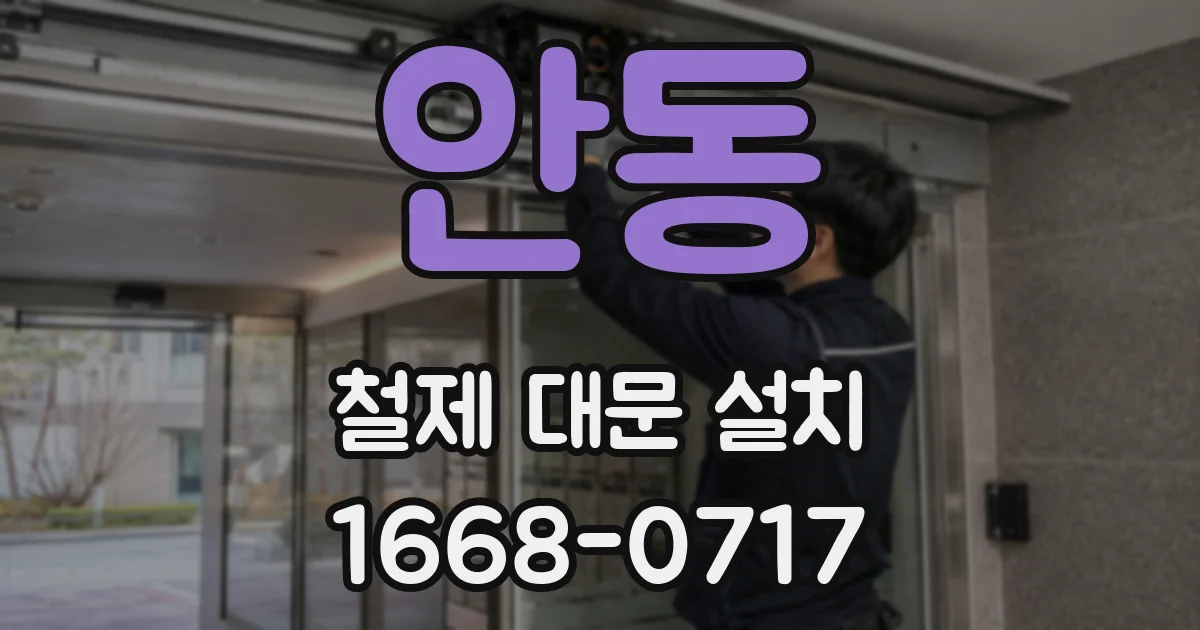 안동 철제 대문 설치